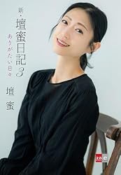 Amazon.co.jp: 壇蜜日記2 (文春文庫) eBook : 壇蜜: 本